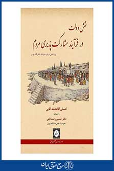 نقش دولت در فرآیند مشارکت پذیری مردم ( پژوهشی درباره دولت مشارکت پذیر ) - آقایی - چاپ 1 - شهردانش