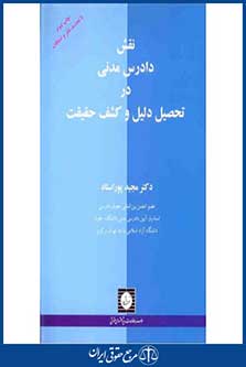 نقش دادرس مدنی در تحصیل دلیل و کشف حقیقت - پوراستاد - چاپ 2 - شهردانش