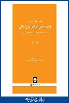 نظام حقوقی حاکم بر قراردادهای تجاری بین المللی - تحول از نظامهای حقوق ملی به سوی نظام حقوق فراملی - ایران پور - چاپ 2- شهردانش