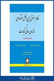نظام حقوق بین الملل اقتصادی و سازمان جهانی تجارت ( مجموعه مقالات ) - حسینی - چاپ 1 - شهردانش