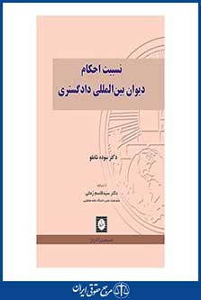 نسبیت احکام دیوان بین المللی دادگستری - شاملو - چاپ 1 - شهردانش