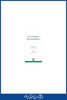 میثاق حقوق کودک در اسلام از منظر حقوق بشر دوستانه بین المللی - مصفا - چاپ 1 - شهردانش