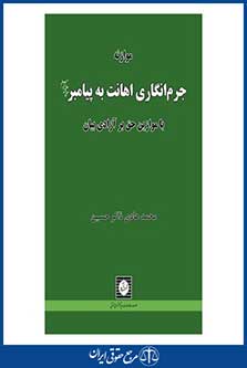 موازنه جرم انگاری اهانت به پیامبر ص با موازین حق بر آزادی بیان - ذاکر حسین - چاپ 1 - شهردانش