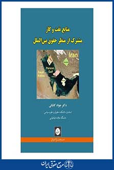 منابع نفت و گاز مشترک از منظر حقوق بین الملل - کاشانی - چاپ 2 - شهردانش