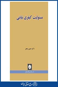 مسئولیت کیفری نیابتی - رنجبر - چاپ 1 - شهردانش