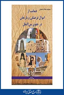 مجموعه مقالات همایش حمایت از اموال فرهنگی و تاریخی در حقوق بین الملل - چاپ 1 - شهردانش