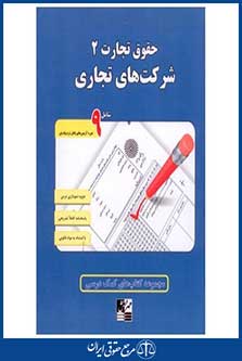 حقوق تجارت 2 - شرکت های تجاری - شامل 9 دوره آزمون های پایان ترم پیام نور - چاپ 1 - مهردانش