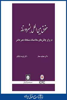 حقوق بین الملل بشر دوستانه در برابر چالش های مخاصمات مسلحانه عصر حاضر - ممتاز - شایگان - چاپ 1 - شهردانش