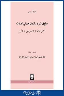 حقوق بشر و سازمان جهانی تجارت اختراعات و دسترسی به دارو - هستر میر - حسینی اکبر نژاد - چاپ 1 - شهردانش