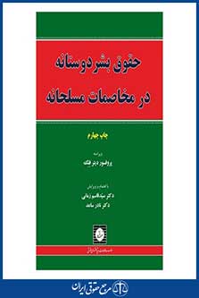 حقوق بشر دوستانه در مخاصمات مسلحانه - فلک - زمانی - ساعد - چاپ 4 - شهردانش