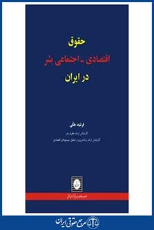 حقوق اقتصادی، اجتماعی بشر در ایران - هکی - چاپ 1 - شهردانش