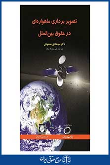 تصویر برداری ماهواره ای در حقوق بین الملل - محمودی - چاپ 2 - شهردانش