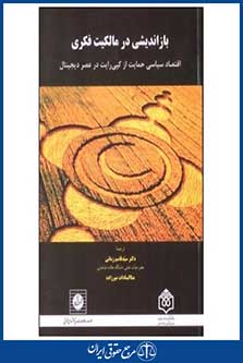 بازاندیشی در مالکیت فکری اقتصاد سیاسی حمایت از کپی رایت در عصر دیجیتال - تیان - زمانی - میرزاده - چاپ 1 - شهردانش