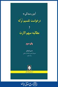 آیین رسیدگی به درخواست تقسیم ترکه و مطالبه سهم الارث - قربانیان - چاپ 3 - شهردانش