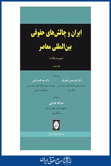 ایران و چالش های حقوقی بین المللی معاصر ( مجموعه مقالات ) - عابدینی - چاپ 1 - شهردانش