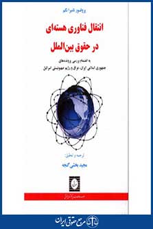 انتقال فناوری هسته ای در حقوق بین الملل - نبیل نگم - بخشی گنجه - چاپ 1 - شهردانش