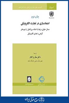 اعتماد سازی در تجارت الکترونیکی - زرکلام - چاپ 2 - شهردانش