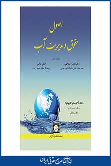 اصول حقوق و مدیریت آب - کاپونئرا - عبدالهی - عباسی - چاپ 1 - شهردانش