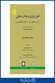 اصل برابری و عدالت مالیاتی در آیینه حقوق بشر و حقوق مالیاتی نوین - طاهری تاری - چاپ 2- شهردانش