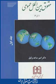 حقوق بین الملل عمومی 1و2 ج1(ساعدوکیل/مجد)