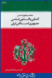 آشنایی با قانون اساسی جمهوری اسلامی (ملک افضلی/معارف)