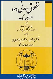 حقوق مدنی 6 (عقود معین 1 /نوین/خواجه پیری/گنج دانش)