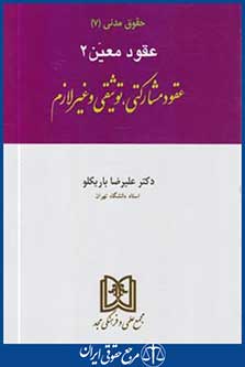 حقوق مدنی ج7 (عقود معین 2/عقود مشارکتی,توثیقی و غیرلازم/باریکلو/مجد)