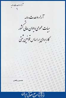 آراء وحدت رویه هیات عمومی دیوان عالی کشورکاربردی براساس قوانین ثبتی (چتردانش)