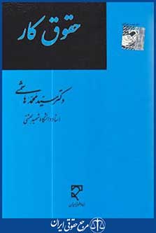 حقوق کار (هاشمی/میزان)