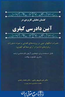 گفتمان تحلیلی کاربردی درآیین دادرسی کیفری (علی پور رجبی/آوا)