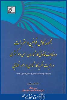 مجموعه کامل قوانین و وظایف کارشناسان رسمی دادگستری در امورقضایی (فکرسازان)