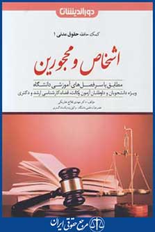 کمک حافظه حقوق مدنی 1 (اشخاص و محجورین/دوراندیشان)
