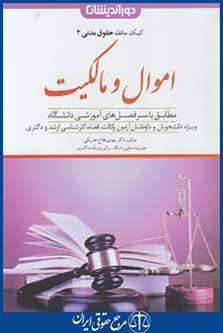 کمک حافظه حقوق مدنی 2 (اموال و مالکیت/دوراندیشان)