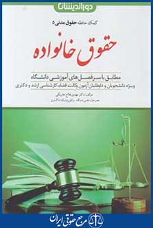 کمک حافظه حقوق مدنی 5 (حقوق خانواده/دوراندیشان)