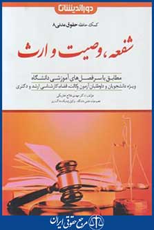 کمک حافظه حقوق مدنی 8 (شفعه,وصیت و ارث/دوراندیشان)