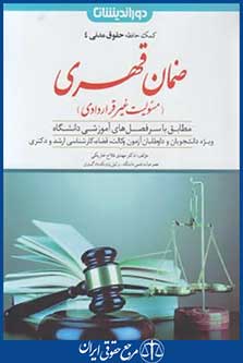 کمک حافظه حقوق مدنی 4 (ضمان قهری/دوراندیشان)