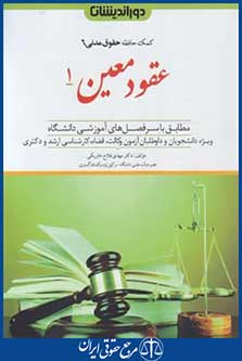 کمک حافظه حقوق مدنی 6 (عقودمعین1/دوراندیشان)