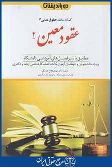 کمک حافظه حقوق مدنی 7 (عقودمعین2/دوراندیشان)