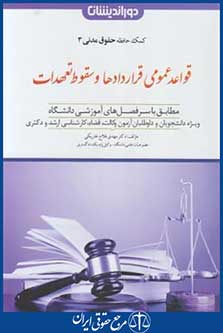 کمک حافظه حقوق مدنی 3 (قواعد عمومی قراردادها و سقوط تعهدات/دوراندیشان)