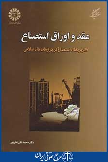 عقد و اوراق استصناع (نظرپور/سمت/1705)