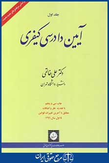 آیین دادرسی کیفری ج1 (علی خالقی/شمیز/شهردانش)