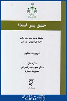 حق بر غذا (مک مالین/رضوانی/میزان)