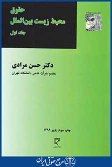 حقوق محیط زیست بین الملل ج1 (مرادی/میزان)