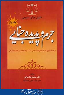 حقوق جزای عمومی ج1 (جرم و پدیده جنایی/ساکی/جنگل)
