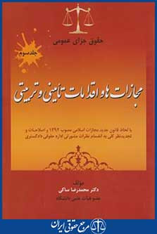 حقوق جزای عمومی ج3 (مجازات ها و اقدامات تامینی و تربیتی/ساکی /جنگل)