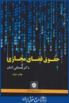 حقوق فضای مجازی (السان/شهردانش)