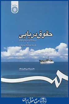 حقوق دریایی برپایه قانون دریایی ایران ومقررات بین المللی دریایی(نجفی اسفاد/سمت/1195)