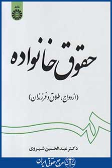 حقوق خانواده ازدواج طلاق وفرزندان(شیروی/سمت/1997)