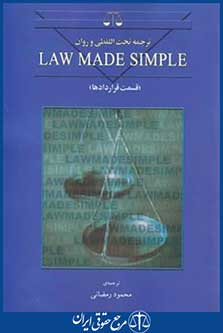 ترجمه تحت اللفظی و روان law made simple (رمضانی/بهنامی)