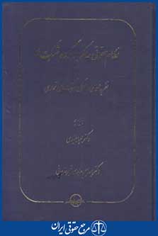 نظام حقوقی حاکم بر گروه شرکت ها (عابدی/انتشار)